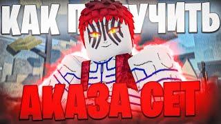 [PS] Проджект Слеер - КАК ПОЛУЧИТЬ АКАЗА СЕТ БЕСПЛАТНО в Роблокс  Roblox Project Slayers