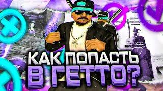 КАК ПОПАСТЬ В ГЕТТО НА ОНЛАЙН РП В 2023 ГОДУ? КАК ВСТУПИТЬ В БАНДУ ( самп мобайл )