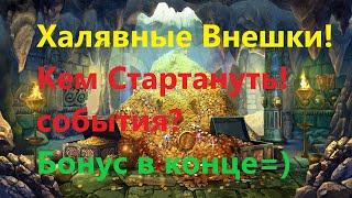 Халявные внешки в ПОЕ и какими билдами лучше стартануть гонки и события в краже? Бонус в конце=)