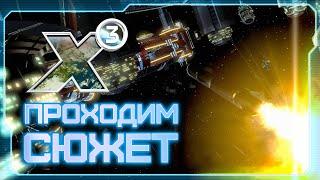  Вспоминаем X3: Terran Conflict! | Космотравка и мины СКВОШ, что может пойти не так!?