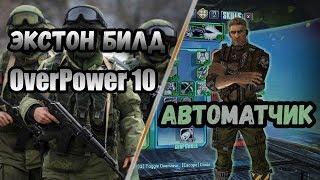 Borderlands 2 | Экстон. Билд на 80+OP10 | Автоматчик