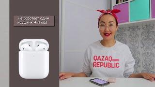 Есть решение!!!!!!!!Не работает один наушник Airpods даже после сбрасывания