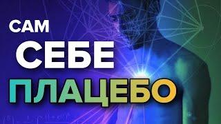 ДЖО ДИСПЕНЗА доказал НЕВЕРОЯТНУЮ СИЛУ РАЗУМА! Как ИСЦЕЛИТЬ себя СИЛОЙ МЫСЛИ?