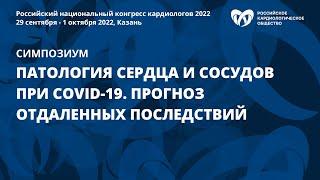 Патология сердца и сосудов при COVID-19. Прогноз отдаленных последствий