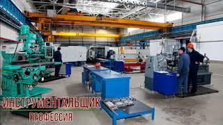 Инструментальщик профессия
