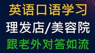 理发店/美容院英语口语学习 | 美国人日常英语口语 | 收藏永久有用 #英語 #英语口语 #英语学习