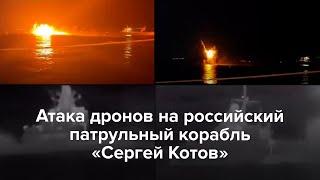 Атака дронов на российский патрульный корабль «Сергей Котов»