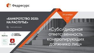 Вебинар 4. Субсидиарная ответственность контролирующих должника лиц