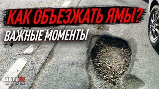 Как объезжать ямы?