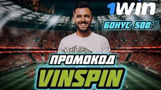 Актуальный 1win Промокод Бонус - VINSPIN | Бонус 1вин Промокод на Деньги - 500% при Регистрации