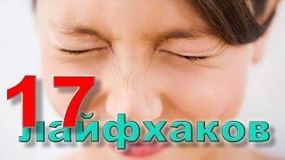 17 лайфхаков