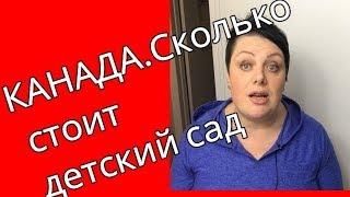 52. Канада//Сколько стоит детский сад?