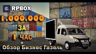 КАК ЗАРАБОТАТЬ 1 МИЛЛИОН В RP BOX ЗА  ЧАСА!?