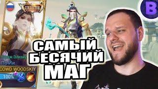 САМЫЙ БЕСЯЧИЙ МАГ ЛО ЙИ КОЛЛЕКТОР СКИН РАКО - ГАЙД MOBILE LEGENDS