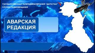 Передача на Аварском языке 13.12.2019г - 08:10 Голос Ислама