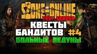 sZone-Online [Квесты бандитов #4 | Больные ведуны]