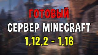 Готовый сервер выживания Майнкрафт 1.12.2 - 1.16 by Raidark