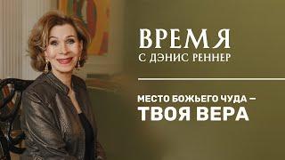 ВЕРА - МЕСТО БОЖЬЕГО ЧУДА | Время с Дэнис Реннер | Проповеди | Церковь Благая весть онлайн | IGNC