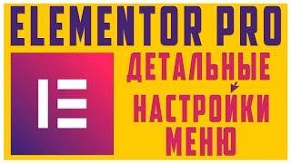 Детальные настройки плагина «Меню» в Elementor PRO #13