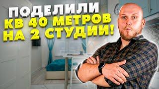 Поделили 40 метров на 2 студии! Как? - Инвестиционный ремонт