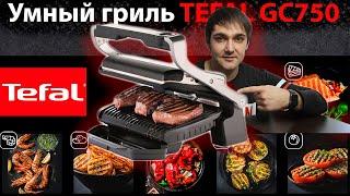 Умный электрический  гриль TEFAL GC750! 12 АВТО ПРОГРАММ! Сенсор ТОЛЩИНЫ продукта