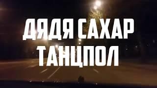 #ДядяСахар77 - Танцпол (flac)