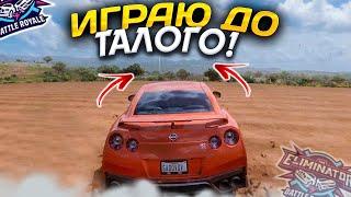 НУЖНО ИГРАТЬ ДО КОНЦА! (FORZA HORIZON 5 ELIMINATOR)