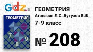 № 208 - Геометрия 7-9 класс Атанасян