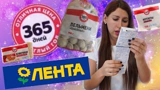 Дешевая  Еда из Ленты/  365 дней / Обзор Заморозка.