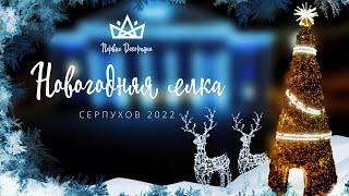 Уличная ель - Серпухов 2022 || Уличный елки - световые декорации