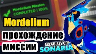 Complete walkthrough of the mission to Mordelium Creatures of Sonaria