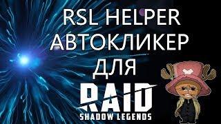 Автокликер для RAIDSL | RSL Helper V3.0 | Обзор | Настройка |Использование