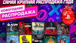 НОВОГОДНЯЯ РАСПРОДАЖА ПС СТОР |BALDUR’S GATE 3 ALAN WAKE 2 HOGWARTS|ОГРОМНАЯ РАСПРОДАЖА ГОДА ПС4 ПС5