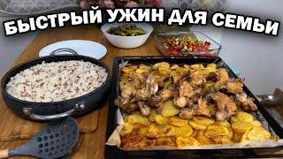 БЫСТРЫЙ УЖИН ДЛЯ СЕМЬИ. КУПИЛ ПРОДУКТЫ И ПРИГОТОВИЛ #рецепты