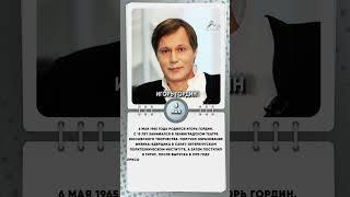 6 мая 1965 года родился Игорь Гордин российский актёр театра и кино