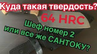 Шок 64 HRC, Х12МФ. САНТОКУ ИЛИ ШЕФ №2. Ворсма ножи Седова А. А. Распаковка и краткий обзор.