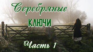 ВПЕРВЫЕ на YouTubeСЕРЕБРЯНЫЕ КЛЮЧИЧасть 1 .Христианские рассказы.Истории из жизни.