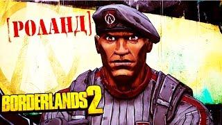 Borderlands 2 [ZERO] #7 - Спасение Роланда!