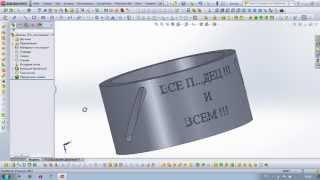 Вырез на круглых поверхностях в SolidWorks