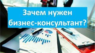 Бизнес-консультант: зачем он бизнесу и предпринимателю? Или как развивать бизнес