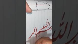 Video to Bismillah with his own hands#bismillah #shortvideo#quran