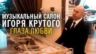 Игорь Крутой - Глаза любви | Музыкальный салон Игоря Крутого