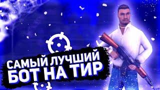 Лучший Бот на тир! | Как быстро прокачать скиллы? Radmir R-RP