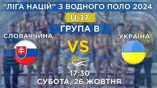 Словаччинa  U17  vs  Україна  U17 /“Ліга націй”/ Група B