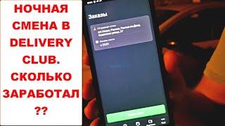 Работа курьером Delivery Club ночная смена. Delivery Club доставка с Макдональдс. Выгодно ли