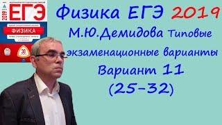 Физика ЕГЭ 2019 М. Ю. Демидова 30 типовых вариантов, вариант 11, разбор заданий 25 - 32 (часть 2)