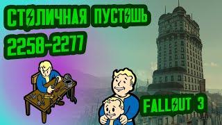 Разбор Лора FALLOUT 3 // Столичная Пустошь (2258-2277) // №39 Потерянные Голозаписи