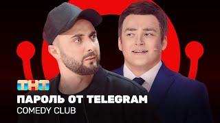 Comedy Club: Пароль от telegram - Карибидис, Шальнов, Грачев @ComedyClubRussia