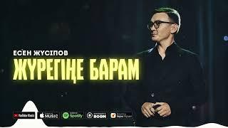 Есен Жүсіпов - Жүрегіңе Барам