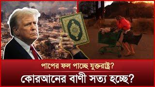 পাপের ফল পাচ্ছে যুক্তরাষ্ট্র? কোরআনের বাণী সত্য হচ্ছে? | Los Angeles wildfires | Quran Truth